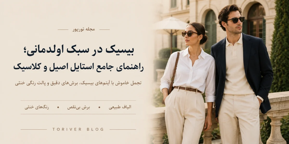 بیسیک در سبک اولدمانی