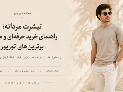 راهنمای خرید تی شرت مردانه توریور