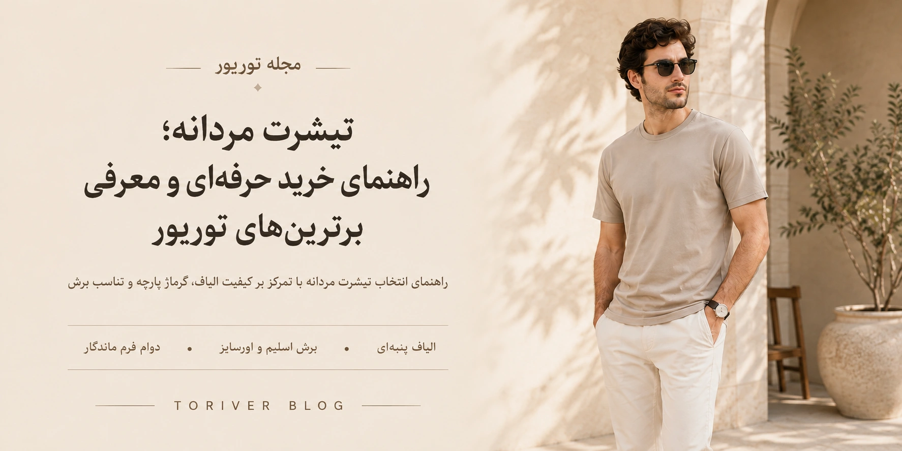 راهنمای خرید تی شرت مردانه توریور