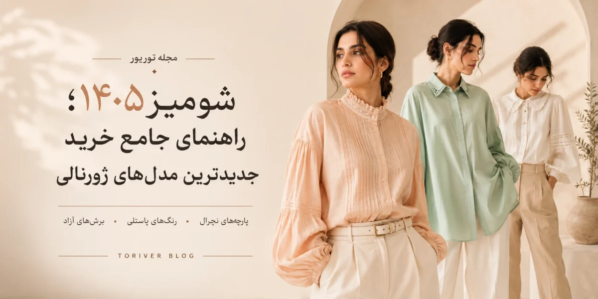 شومیز زنانه راهنمای انتخاب