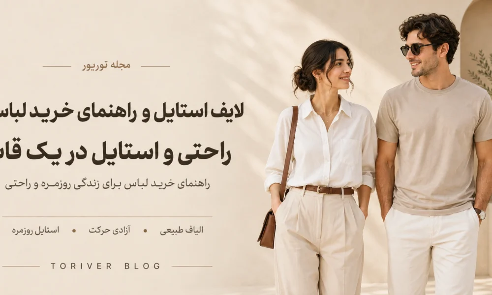 راحتی و استایل در یک قالب
