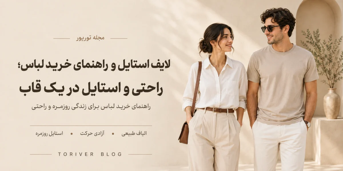 راحتی و استایل در یک قالب