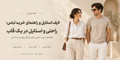 راحتی و استایل در یک قالب