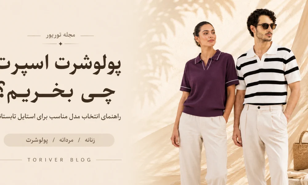 پلوشرت اسپورت چی بخریم
