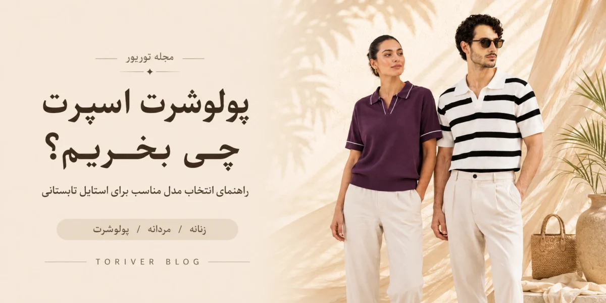 پلوشرت اسپورت چی بخریم
