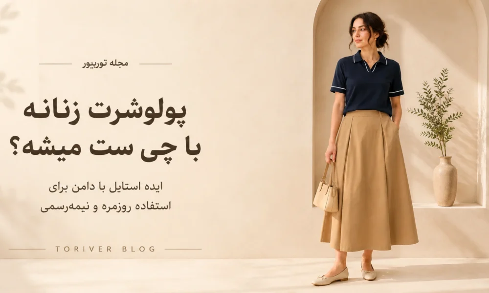 پلوشرت زنانه با چی ست میشه