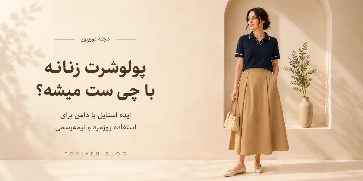 پلوشرت زنانه با چی ست میشه