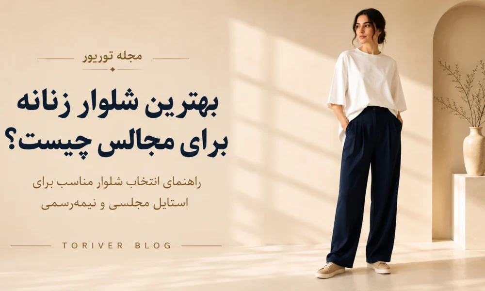 بهترین شلوار زنانه برای مجالس