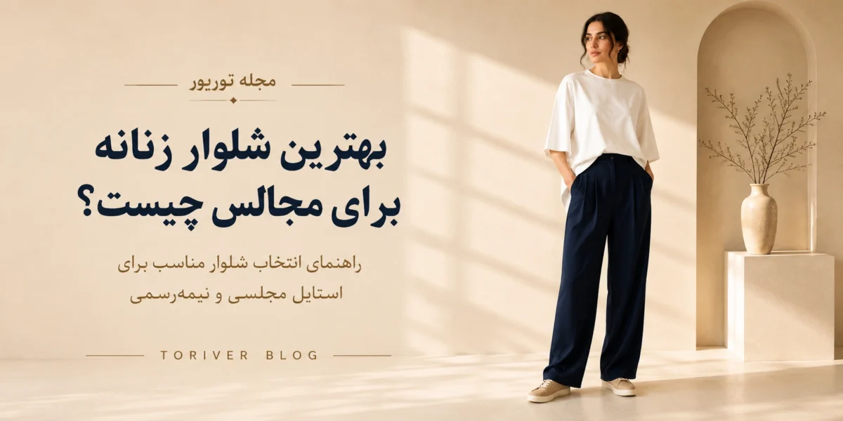 بهترین شلوار زنانه برای مجالس